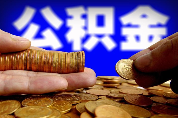 临猗公积金封存差一天半年能取吗（公积金封存不够半年可以提取吗）