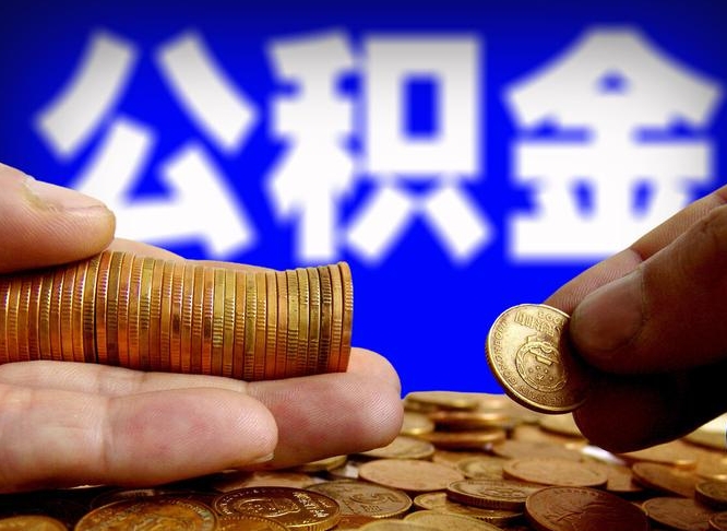 临猗在职的公积金怎么取（在职公积金提取流程2021）